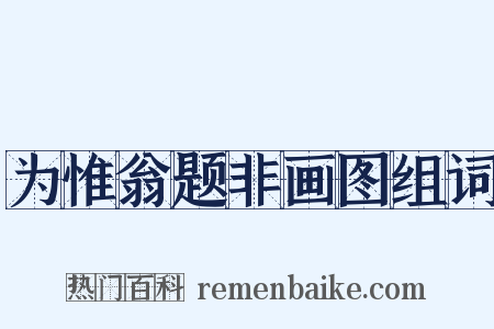 为惟翁题非画图组词是什么意思的图片